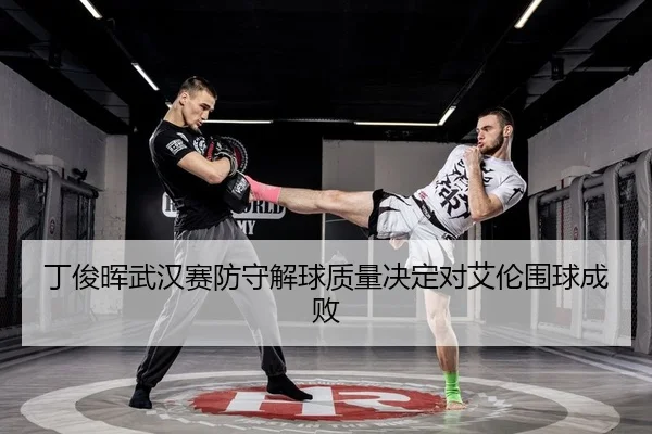 丁俊晖武汉赛防守解球质量决定对艾伦围球成败